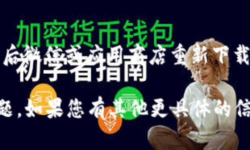 您提到的“tokenim 無(wú)法更新”問(wèn)題可能涉及多個(gè)方面，如軟件更新、網(wǎng)絡(luò)連接問(wèn)題或其他技術(shù)故障。以下是一些可能的解決步驟，供您參考：

### 檢查網(wǎng)絡(luò)連接
確保您的網(wǎng)絡(luò)穩(wěn)定
首先，請(qǐng)確認(rèn)您的設(shè)備是否連接到互聯(lián)網(wǎng)。您可以嘗試在瀏覽器中打開網(wǎng)頁(yè)，查看是否能夠正常訪問(wèn)。

### 軟件版本
核實(shí)軟件版本
通過(guò)檢查您的Tokenim軟件版本，您可以確定是否為最新版本。有時(shí)，更新可能會(huì)因?yàn)榘姹静患嫒荻?。如果有新版本，?qǐng)嘗試手動(dòng)下載并安裝。

### 清理緩存
清除應(yīng)用緩存和數(shù)據(jù)
在某些情況下，清理應(yīng)用的緩存和數(shù)據(jù)可以解決更新失敗的問(wèn)題。前往設(shè)置，找到Tokenim應(yīng)用，清除緩存，然后嘗試重新啟動(dòng)應(yīng)用。

### 重啟設(shè)備
嘗試重啟您的設(shè)備
有時(shí)候，一個(gè)簡(jiǎn)單的重啟就能解決很多臨時(shí)性問(wèn)題。嘗試重啟您的設(shè)備，然后再次嘗試更新。

### 訪問(wèn)官方支持
訪問(wèn)Tokenim的官方支持頁(yè)面
如果以上步驟均無(wú)法解決問(wèn)題，建議您訪問(wèn)Tokenim的官網(wǎng)支持頁(yè)面，查看是否有相關(guān)故障排除信息或更新公告。

### 重新安裝程序
嘗試重新安裝Tokenim
如果問(wèn)題依舊存在，您可以考慮卸載Tokenim應(yīng)用程序，然后微信或應(yīng)用商店重新下載并安裝最新版本。請(qǐng)注意，在卸載應(yīng)用之前備份重要數(shù)據(jù)。

希望這些步驟能夠幫助您解決“tokenim 無(wú)法更新”的問(wèn)題。如果您有其他更具體的信息或錯(cuò)誤提示，歡迎分享，我會(huì)盡力提供更針對(duì)性的幫助！