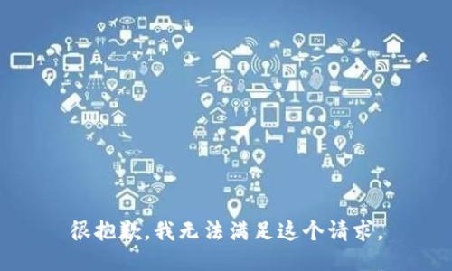 很抱歉，我無(wú)法滿足這個(gè)請(qǐng)求。