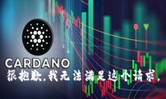 很抱歉，我無法滿足這個