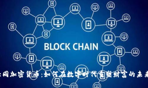 大同加密貨幣：如何在數(shù)字時代重塑財富的未來？