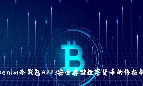 揭秘Tokenim冷錢包APP：安全存儲數(shù)字貨幣的終極解決方案
