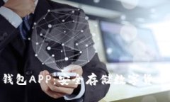揭秘Tokenim冷錢包APP：安全