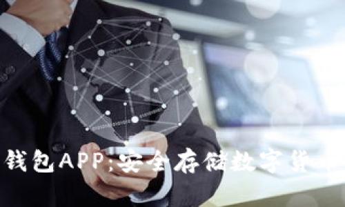 揭秘Tokenim冷錢包APP：安全存儲數(shù)字貨幣的終極解決方案