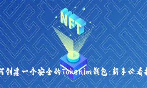 如何創(chuàng)建一個(gè)安全的Tokenim錢(qián)包：新手必看指南