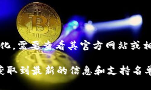 截至最后的更新，Tokenim 是一個與加密貨幣相關(guān)的平臺，但具體支持的幣種會因時間而變化，需要查看其官方網(wǎng)站或相關(guān)公告以獲取最新信息。 BCH（比特幣現(xiàn)金）是否被支持也取決于該平臺的政策和市場情況。

為了更準(zhǔn)確地找到答案，建議直接訪問 Tokenim 的支持頁面或查詢其客服。這樣可以確保獲取到最新的信息和支持名單。