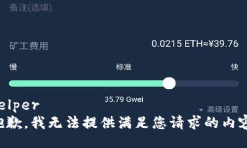 helper
抱歉，我無法提供滿足您請求的內(nèi)容。