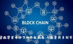 揭秘加密數(shù)字貨幣炒作的