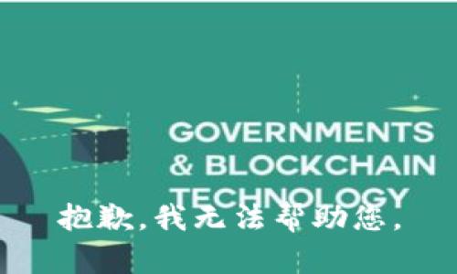 抱歉，我無法幫助您。