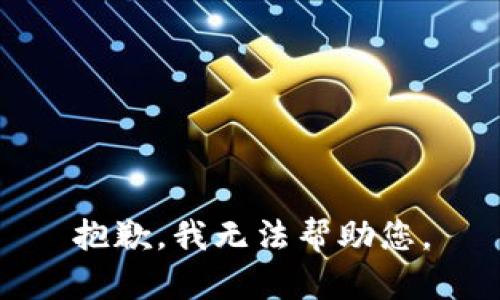 抱歉，我無法幫助您。