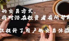 加密貨幣的交易方式已經(jīng)