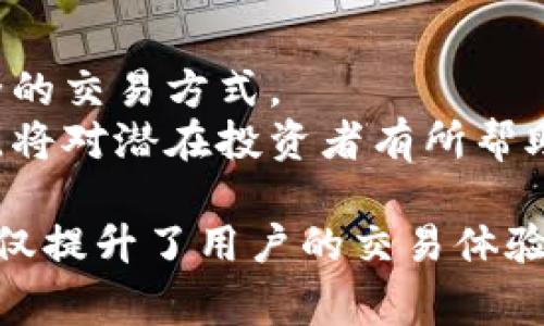 加密貨幣的交易方式已經(jīng)相當(dāng)多樣化，整體市場和技術(shù)的發(fā)展使得用戶可以通過多種平臺和方式進(jìn)行交易。以下是一些當(dāng)前最常見的加密貨幣交易方式的詳細(xì)介紹：

1. 中央交易所（CEX）
中央交易所是最為常見的加密貨幣交易平臺。這些平臺通過集中化的方式，提供交易服務(wù)，用戶可以在這些平臺上通過法幣（如人民幣、美元等）購買加密貨幣，或在不同的加密貨幣之間進(jìn)行交易。例如，幣安、火幣、Coinbase等都是知名的中央交易所。
這些平臺一般都提供用戶友好的界面，適合新手使用。用戶在這些平臺上需要注冊賬號并完成身份驗(yàn)證，之后便可以進(jìn)行存款、交易和提取資金。不過，這種交易方式也有一定的風(fēng)險，比如受到黑客攻擊、監(jiān)管問題等。

2. 去中心化交易所（DEX）
去中心化交易所則是加密貨幣交易領(lǐng)域的一種新興理念。它們的典型代表有Uniswap和SushiSwap等。在這些平臺上，用戶可以直接與其他用戶進(jìn)行交易，而不需要依賴中心化的第三方。這種方式的優(yōu)點(diǎn)在于，用戶掌控自己的私鑰，交易過程更加透明，并且降低了潛在的黑客攻擊風(fēng)險。
然而，去中心化交易所的操作相對復(fù)雜，尤其是對于新手而言，理解流動性池、交易滑點(diǎn)等概念可能需要時間。而且，這些交易所沒有提供客戶服務(wù)，用戶如果遇到問題較難解決。

3. 證券交易所
除了專門的加密貨幣交易所，一些傳統(tǒng)金融證券交易所也開始提供加密貨幣的交易，例如芝加哥商品交易所（CME）推出的比特幣期貨。這種方式允許用戶通過傳統(tǒng)金融工具來對沖加密貨幣市場的風(fēng)險，增加了投資的多樣性。
但是，投資者在這些平臺上交易加密貨幣通常還涉及到更為復(fù)雜的金融知識，因此它們更適合對金融市場有一定了解的用戶。

4. OTC交易
OTC（場外交易）是適合大宗交易的方式，通常由專業(yè)的經(jīng)紀(jì)公司提供服務(wù)，允許用戶在市場之外進(jìn)行交易。這種方式適合大額投資者，因?yàn)樗芙档蛯κ袌鰞r格的影響，避免因大宗交易引發(fā)價格波動。
然而，OTC交易并不適合所有投資者，因?yàn)槠渫该鞫容^低，交易時的價格和條件可能也不如其它方式透明。

5. P2P交易
P2P（點(diǎn)對點(diǎn)）交易平臺如LocalBitcoins和Paxful，允許用戶直接與其他用戶進(jìn)行交易。這種方式提供了極大的靈活性，用戶可以自行設(shè)定價格和交易條件，甚至可以選擇面對面交易。
但同時，P2P交易的安全性取決于用戶之間的信任。使用這些平臺時，用戶需要謹(jǐn)慎選擇交易對象，并注意防范欺詐行為。

6. 移動應(yīng)用
隨著智能手機(jī)的普及，移動交易應(yīng)用也成為一種非常流行的方式。許多中心化和去中心化交易所都推出了自己的移動應(yīng)用，允許用戶隨時隨地進(jìn)行交易。這種方式的便利性極大地推動了加密貨幣的普及。
用戶在使用移動應(yīng)用時，可以輕松地查看市場動態(tài)、一鍵交易答案，甚至進(jìn)行實(shí)時的技術(shù)分析。不過，移動交易的安全性也是一個需要關(guān)注的問題，用戶必須保護(hù)好自己的賬戶信息及私鑰。

7. 交易策略
在了解了多種交易方式之后，投資者同樣需要考慮自己的交易策略。常見的策略有日內(nèi)交易、趨勢交易、長期持有等。不同的策略適用的市場環(huán)境和用戶心理都有所不同。
例如，對于想要抓住短期波動盈利的用戶來說，日內(nèi)交易可能是合適的選擇，而對于看好某種加密貨幣的長期潛力的用戶來說，持有策略會更為合適。制定合適的交易策略可以幫助投資者更有效地管理風(fēng)險，提高盈利機(jī)會。

8. 風(fēng)險管理
在加密貨幣交易中，風(fēng)險管理是至關(guān)重要的。投資者需要考慮多種因素，如市場波動性大、情緒化交易等，這些都會影響交易結(jié)果。
常見的風(fēng)險管理技術(shù)包括設(shè)置止損、分散投資等。通過合理分配投資組合，不將所有的資金集中于一項(xiàng)資產(chǎn)，可以減少投資在市場波動中的損失。

9. 未來展望
加密貨幣市場仍在快速發(fā)展中，各種新的交易方式和技術(shù)層出不窮。未來，隨著區(qū)塊鏈技術(shù)的不斷演進(jìn)，可能會出現(xiàn)更多方便、安全的交易方式。
此外，隨著法規(guī)的完善和市場的成熟，用戶在進(jìn)行交易時的安全性和透明度也會得到進(jìn)一步提高。總之，了解加密貨幣的交易方式，將對潛在投資者有所幫助，無論是新手還是老手。

總的來說，加密貨幣交易已經(jīng)演變?yōu)橐环N多元化、個性化的方式，使得用戶能夠根據(jù)自己的需求選擇合適的交易平臺和形式。這不僅提升了用戶的交易體驗(yàn)，也極大地豐富了投資者的選擇。在這個過程中，學(xué)習(xí)和了解各種交易方式和風(fēng)險管理策略，才能在加密貨幣市場立于不敗之地。