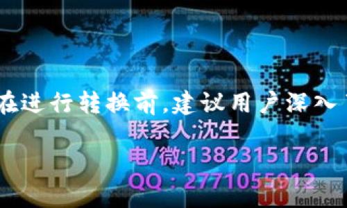 Tokenim（代幣映射或代幣轉(zhuǎn)換）在區(qū)塊鏈和加密貨幣領(lǐng)域內(nèi)是一個(gè)重要的功能。一般來(lái)說(shuō)，某些類(lèi)型的代幣是可以互相轉(zhuǎn)換的，尤其是在同一網(wǎng)絡(luò)或協(xié)議下。以下是關(guān)于Tokenim能否互轉(zhuǎn)的一些關(guān)鍵點(diǎn)：

### 1. 不同代幣間的轉(zhuǎn)換

有些代幣可以在特定的去中心化交易所（DEX）或中心化交易所（CEX）之間進(jìn)行交換。例如，以太坊網(wǎng)絡(luò)上的ERC-20代幣通?？梢栽谥С諩RC-20的交易所上相互轉(zhuǎn)換。

### 2. 跨鏈代幣轉(zhuǎn)換

在不同區(qū)塊鏈間的代幣轉(zhuǎn)換通常更為復(fù)雜。雖然存在一些跨鏈解決方案（如Wrapped Tokens或橋接協(xié)議），但并非所有代幣都能輕易轉(zhuǎn)換。使用這些協(xié)議時(shí)，用戶(hù)需了解轉(zhuǎn)換的費(fèi)用、風(fēng)險(xiǎn)及速度等信息。

### 3. 代幣標(biāo)準(zhǔn)與兼容性

代幣格式（如ERC-20，BEP-20等）會(huì)影響它們是否能夠互轉(zhuǎn)。不同的代幣標(biāo)準(zhǔn)可能不兼容，因此在轉(zhuǎn)換之前需確認(rèn)代幣所基于的技術(shù)。對(duì)于將代幣從一種標(biāo)準(zhǔn)轉(zhuǎn)到另一種標(biāo)準(zhǔn)，通常需要通過(guò)特定的程序或服務(wù)進(jìn)行操作。

### 4. 轉(zhuǎn)換所需的工具和步驟

進(jìn)行代幣互轉(zhuǎn)時(shí)，用戶(hù)通常需要使用一系列工具或者平臺(tái)，以下是一些常見(jiàn)步驟：
ul
    li選擇合適的交易所或轉(zhuǎn)換平臺(tái)。/li
    li確保擁有足夠的基礎(chǔ)代幣（如ETH或BNB）用于支付交易手續(xù)費(fèi)。/li
    li根據(jù)平臺(tái)的要求進(jìn)行相關(guān)操作，如輸入目標(biāo)代幣地址等。/li
/ul

### 5. 風(fēng)險(xiǎn)評(píng)估和注意事項(xiàng)

在進(jìn)行代幣互轉(zhuǎn)時(shí)，用戶(hù)必須謹(jǐn)慎，需考慮的風(fēng)險(xiǎn)包括：
ul
    li市場(chǎng)波動(dòng)性：代幣價(jià)值可能在短時(shí)間內(nèi)大幅變動(dòng)。/li
    li手續(xù)費(fèi)：不同平臺(tái)收取的費(fèi)用可能差異較大。/li
    li安全性：選擇信任的平臺(tái)以避免欺詐或黑客風(fēng)險(xiǎn)。/li
/ul

### 6. 結(jié)論

總之，Tokenim可以互轉(zhuǎn)，但具體情況要依賴(lài)于代幣的類(lèi)型、所處的平臺(tái)，以及涉及的技術(shù)標(biāo)準(zhǔn)。在進(jìn)行轉(zhuǎn)換前，建議用戶(hù)深入了解并做好相關(guān)準(zhǔn)備，以確保安全和有效的代幣管理。

如果您對(duì)Tokenim有什么具體需求或想法，歡迎繼續(xù)交流！