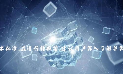 Tokenim（代幣映射或代幣轉(zhuǎn)換）在區(qū)塊鏈和加密貨幣領(lǐng)域內(nèi)是一個(gè)重要的功能。一般來(lái)說(shuō)，某些類(lèi)型的代幣是可以互相轉(zhuǎn)換的，尤其是在同一網(wǎng)絡(luò)或協(xié)議下。以下是關(guān)于Tokenim能否互轉(zhuǎn)的一些關(guān)鍵點(diǎn)：

### 1. 不同代幣間的轉(zhuǎn)換

有些代幣可以在特定的去中心化交易所（DEX）或中心化交易所（CEX）之間進(jìn)行交換。例如，以太坊網(wǎng)絡(luò)上的ERC-20代幣通?？梢栽谥С諩RC-20的交易所上相互轉(zhuǎn)換。

### 2. 跨鏈代幣轉(zhuǎn)換

在不同區(qū)塊鏈間的代幣轉(zhuǎn)換通常更為復(fù)雜。雖然存在一些跨鏈解決方案（如Wrapped Tokens或橋接協(xié)議），但并非所有代幣都能輕易轉(zhuǎn)換。使用這些協(xié)議時(shí)，用戶(hù)需了解轉(zhuǎn)換的費(fèi)用、風(fēng)險(xiǎn)及速度等信息。

### 3. 代幣標(biāo)準(zhǔn)與兼容性

代幣格式（如ERC-20，BEP-20等）會(huì)影響它們是否能夠互轉(zhuǎn)。不同的代幣標(biāo)準(zhǔn)可能不兼容，因此在轉(zhuǎn)換之前需確認(rèn)代幣所基于的技術(shù)。對(duì)于將代幣從一種標(biāo)準(zhǔn)轉(zhuǎn)到另一種標(biāo)準(zhǔn)，通常需要通過(guò)特定的程序或服務(wù)進(jìn)行操作。

### 4. 轉(zhuǎn)換所需的工具和步驟

進(jìn)行代幣互轉(zhuǎn)時(shí)，用戶(hù)通常需要使用一系列工具或者平臺(tái)，以下是一些常見(jiàn)步驟：
ul
    li選擇合適的交易所或轉(zhuǎn)換平臺(tái)。/li
    li確保擁有足夠的基礎(chǔ)代幣（如ETH或BNB）用于支付交易手續(xù)費(fèi)。/li
    li根據(jù)平臺(tái)的要求進(jìn)行相關(guān)操作，如輸入目標(biāo)代幣地址等。/li
/ul

### 5. 風(fēng)險(xiǎn)評(píng)估和注意事項(xiàng)

在進(jìn)行代幣互轉(zhuǎn)時(shí)，用戶(hù)必須謹(jǐn)慎，需考慮的風(fēng)險(xiǎn)包括：
ul
    li市場(chǎng)波動(dòng)性：代幣價(jià)值可能在短時(shí)間內(nèi)大幅變動(dòng)。/li
    li手續(xù)費(fèi)：不同平臺(tái)收取的費(fèi)用可能差異較大。/li
    li安全性：選擇信任的平臺(tái)以避免欺詐或黑客風(fēng)險(xiǎn)。/li
/ul

### 6. 結(jié)論

總之，Tokenim可以互轉(zhuǎn)，但具體情況要依賴(lài)于代幣的類(lèi)型、所處的平臺(tái)，以及涉及的技術(shù)標(biāo)準(zhǔn)。在進(jìn)行轉(zhuǎn)換前，建議用戶(hù)深入了解并做好相關(guān)準(zhǔn)備，以確保安全和有效的代幣管理。

如果您對(duì)Tokenim有什么具體需求或想法，歡迎繼續(xù)交流！