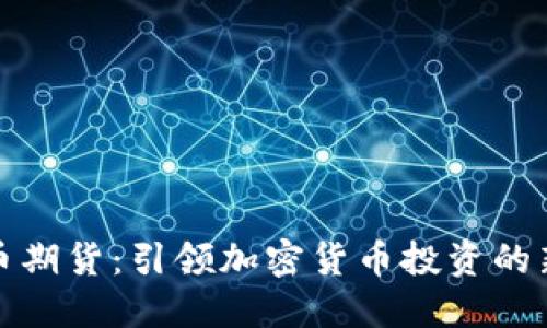 比特幣期貨：引領(lǐng)加密貨幣投資的新趨勢(shì)
