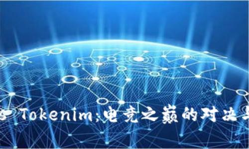 AG戰(zhàn)隊 vs Tokenim：電競之巔的對決與文化碰撞