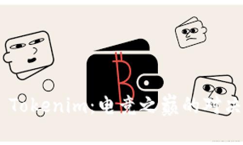 AG戰(zhàn)隊 vs Tokenim：電競之巔的對決與文化碰撞