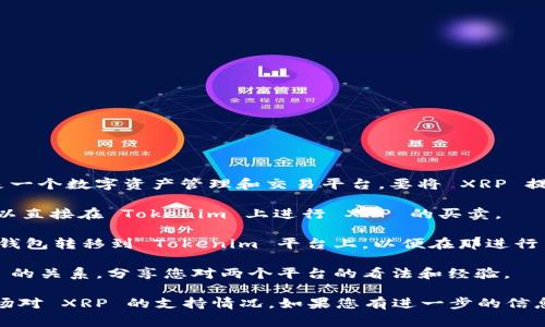 XRP 通常是指由 Ripple 公司發(fā)行的數(shù)字貨幣，而 Tokenim 是一個(gè)數(shù)字資產(chǎn)管理和交易平臺(tái)。要將 XRP 提到 Tokenim，您可以考慮以下幾種方式：

1. **交易平臺(tái)支持**：如果 Tokenim 支持 XRP 的交易，您可以直接在 Tokenim 上進(jìn)行 XRP 的買(mǎi)賣(mài)。

2. **資產(chǎn)轉(zhuǎn)移**：如果您有 XRP 資產(chǎn)，您可能需要將其從其他錢(qián)包轉(zhuǎn)移到 Tokenim 平臺(tái)上，以便在那進(jìn)行交易或管理。

3. **信息交流**：在社區(qū)或社交媒體上探討 XRP 和 Tokenim 的關(guān)系，分享您對(duì)兩個(gè)平臺(tái)的看法和經(jīng)驗(yàn)。

請(qǐng)注意，具體的提到方式取決于 Tokenim 的政策、功能以及市場(chǎng)對(duì) XRP 的支持情況。如果您有進(jìn)一步的信息需要了解，可以訪問(wèn) Tokenim 的官方網(wǎng)站或相關(guān)的社區(qū)論壇。