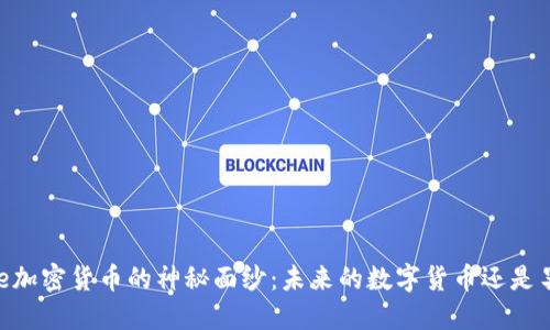 揭開Alice加密貨幣的神秘面紗：未來的數(shù)字貨幣還是曇花一現(xiàn)？