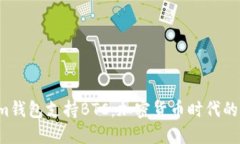 Tokenim錢包支持BTC：加密貨