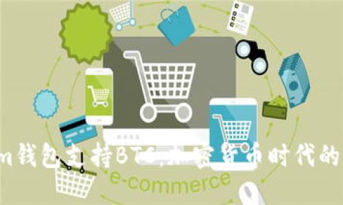 Tokenim錢包支持BTC：加密貨幣時(shí)代的新機(jī)遇！