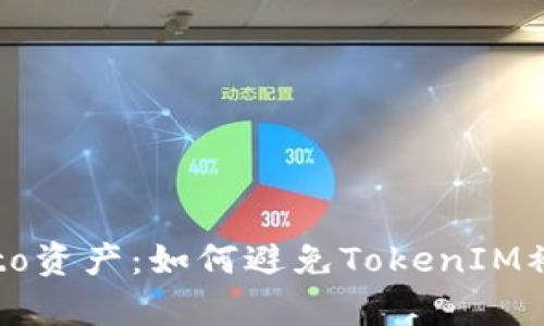 保護(hù)你的crypto資產(chǎn)：如何避免TokenIM被盜的終極指南