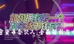 如何選擇理想的加密貨幣