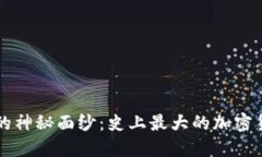 揭開(kāi)加密貨幣的神秘面紗