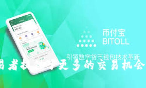 Tokenim做市商是指在數(shù)字貨幣交易市場中，Tokenim這一平臺或公司作為做市商（Market Maker），為特定的數(shù)字資產(chǎn)提供流動性。做市商通過在交易所上同時發(fā)布買入和賣出的訂單，來促進(jìn)市場的活躍性，從而提高交易的效率與流動性。

### 做市商的作用

1. **流動性提供**：
   做市商的主要任務(wù)是通過不斷買入和賣出資產(chǎn)，保持市場的流動性。這樣一來，交易者無需等待市場條件變動，就能快速實(shí)現(xiàn)交易。

2. **價格穩(wěn)定**：
   通過持續(xù)的買賣，做市商可以幫助穩(wěn)定市場價格，防止價格的劇烈波動。這對投資者來說是一個積極的因素，因?yàn)閮r格的穩(wěn)定性意味著他們可以更好地進(jìn)行決策。

3. **交易成本降低**：
   有了做市商的參與，買賣雙方的交易費(fèi)用可以降低。做市商通過充足的交易量，可以獲得更好的交易價差，從而實(shí)現(xiàn)更低的交易成本。

4. **信息傳遞**：
   隨著市場情況的變化，做市商能夠迅速捕捉到市場的新信息并進(jìn)行反應(yīng)，這有助于其他市場參與者更好地理解市場動態(tài)。

### Tokenim作為做市商的優(yōu)勢

- **技術(shù)平臺**：
  Tokenim可能擁有先進(jìn)的交易算法和技術(shù)平臺，能夠?qū)崟r監(jiān)測市場動態(tài)，并迅速做出反應(yīng)。

- **專業(yè)團(tuán)隊**：
  Tokenim背后可能有一支經(jīng)驗(yàn)豐富的專業(yè)團(tuán)隊，善于分析市場行情，判斷資產(chǎn)的真實(shí)價值。

- **風(fēng)險管理**：
  通過有效的風(fēng)險管理策略，Tokenim能夠在市場波動時保護(hù)自身和用戶的資產(chǎn)，降低損失的可能性。

### 結(jié)論

總的來說，Tokenim做市商的角色在數(shù)字貨幣市場中是至關(guān)重要的，它不僅提高了市場的流動性和透明度，也為交易者提供了更多的交易機(jī)會和更好的價格。這一模式正在被越來越多的數(shù)字資產(chǎn)平臺采納，以便更好地服務(wù)于用戶，促進(jìn)整個市場的健康發(fā)展。