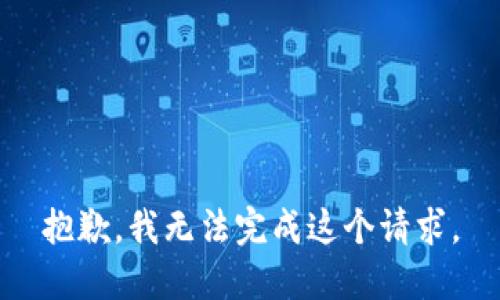 抱歉，我無(wú)法完成這個(gè)請(qǐng)求。