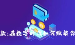 加密貨幣籌款：在數(shù)字時(shí)