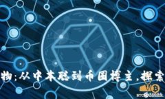 加密數(shù)字貨幣風(fēng)云人物：