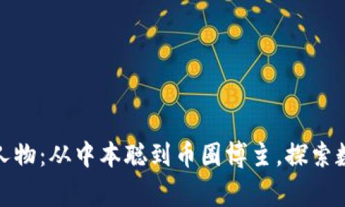 加密數(shù)字貨幣風(fēng)云人物：從中本聰?shù)綆湃Σ┲?，探索?shù)字財(cái)富的背后故事