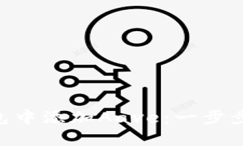 如何在Tokenim錢(qián)包中添加Aave：一步步帶你暢游DeFi世界