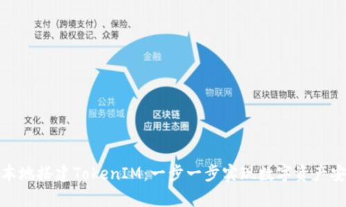 如何在本地搭建TokenIM：一步一步實(shí)現(xiàn)數(shù)字資產(chǎn)安全存儲(chǔ)