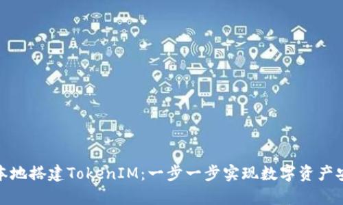如何在本地搭建TokenIM：一步一步實(shí)現(xiàn)數(shù)字資產(chǎn)安全存儲(chǔ)