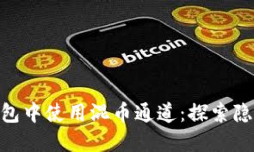 如何在Tokenim錢包中使用混幣通道：探索隱私和安全的新維度