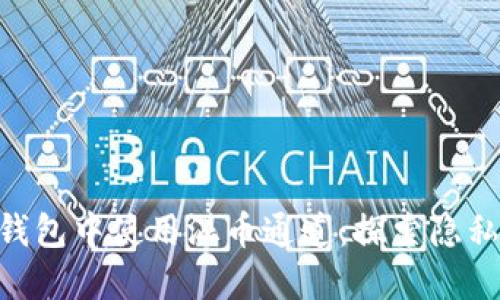 如何在Tokenim錢包中使用混幣通道：探索隱私和安全的新維度