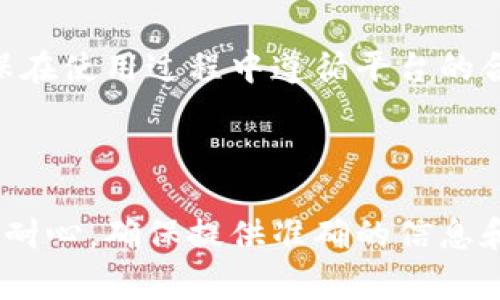在Tokenim上進(jìn)行實名驗證通常涉及以下幾個步驟。請注意，具體步驟可能會因為平臺政策的更新而有所不同，因此建議您參考官方指南或幫助中心以獲取最新信息。

### 1. 創(chuàng)建賬戶

首先，您需要在Tokenim平臺上注冊一個賬戶。訪問Tokenim官網(wǎng)，點(diǎn)擊注冊按鈕，輸入您的電子郵件地址和設(shè)置一個強(qiáng)密碼。

### 2. 登錄賬戶

完成注冊后，使用您的電子郵件和密碼登錄賬戶。如果您是新用戶，可能需要驗證電子郵件，確保賬號的有效性。

### 3. 訪問實名驗證頁面

登錄成功后，查找網(wǎng)站中的“實名驗證”“身份認(rèn)證”或類似的菜單選項。通常，這些選項位于用戶個人資料或設(shè)置部分。

### 4. 提交驗證材料

按照頁面提示，您將需要上傳一些文件來驗證您的身份。這通常包括：
ul
    li身份證明（如身份證或護(hù)照）/li
    li地址證明（如水電費(fèi)賬單或銀行對賬單）/li
/ul
確保所提交的文件清晰可讀，并符合平臺要求。

### 5. 驗證過程

提交材料后，Tokenim會對您的身份進(jìn)行審核。審核時間各不相同，可能從幾分鐘到幾天不等。您可以在個人資料中查看審核狀態(tài)。

### 6. 完成實名驗證

一旦審核通過，您將收到通知，并可以開始使用Tokenim的全部功能。請確保在使用過程中遵循平臺的合規(guī)要求，以避免賬戶被暫?；蜿P(guān)閉。

### 總結(jié)

在Tokenim上實名驗證的過程并不復(fù)雜，只需按照上述步驟操作即可。保持耐心，確保提供準(zhǔn)確的信息和有效的文件，可以幫助您順利完成身份驗證。希望這些信息對您有所幫助！