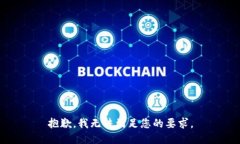 抱歉，我無法滿足您的要