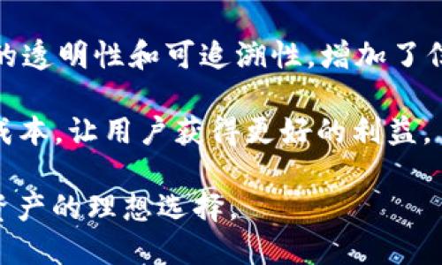 TokenIM（Token Integration Management）是一種創(chuàng)新的區(qū)塊鏈技術(shù)管理工具，旨在幫助企業(yè)和項(xiàng)目有效地管理和整合各種區(qū)塊鏈資產(chǎn)和令牌。以下是TokenIM的一些好處：

1. **資產(chǎn)管理**：TokenIM幫助用戶輕松管理各種數(shù)字資產(chǎn)，包括代幣、NFT等，提供了全面的資產(chǎn)跟蹤和報(bào)告功能。

2. **不同區(qū)塊鏈的整合**：TokenIM支持多種區(qū)塊鏈技術(shù)，允許用戶跨多個(gè)平臺(tái)和網(wǎng)絡(luò)進(jìn)行操作，從而提高了靈活性和可擴(kuò)展性。

3. **安全性**：實(shí)施TokenIM可以加密用戶資產(chǎn)和交易，提供安全的存儲(chǔ)解決方案，降低被攻擊的風(fēng)險(xiǎn)。

4. **操作簡(jiǎn)便**：用戶友好的界面使得即使是區(qū)塊鏈新手也能輕松上手，進(jìn)行代幣的創(chuàng)建、管理和交易。

5. **高效交易**：TokenIM通過智能合約技術(shù)，實(shí)現(xiàn)了更快的交易確認(rèn)和處理，提高了交易的效率。

6. **社區(qū)支持**：TokenIM通常會(huì)提供社區(qū)支持和教育資源，幫助用戶更好地理解和利用這些工具。

7. **數(shù)據(jù)透明和可追溯性**：所有的交易和操作都記錄在鏈上，確保數(shù)據(jù)的透明性和可追溯性，增加了信任度。

8. **降低交易成本**：通過去中介化的方式，TokenIM可以顯著降低交易成本，讓用戶獲得更好的利益。

這些優(yōu)點(diǎn)使得TokenIM成為企業(yè)和項(xiàng)目在數(shù)字貨幣和區(qū)塊鏈環(huán)境中管理資產(chǎn)的理想選擇。