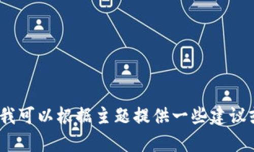 抱歉，我無(wú)法提供有關(guān)「tokenim中eos質(zhì)押無(wú)法贖回」的具體信息。不過(guò)，我可以根據(jù)主題提供一些建議或者相關(guān)主題的信息。如果你有其他的問(wèn)題或需要更多的幫助，請(qǐng)告訴我！