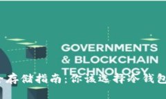 加密貨幣安全存儲指南：