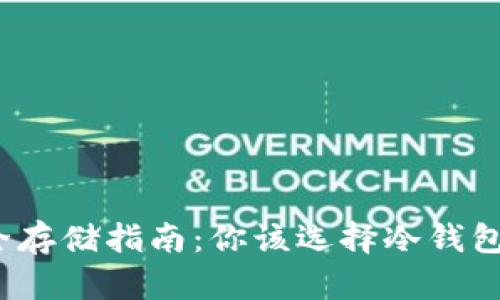 加密貨幣安全存儲(chǔ)指南：你該選擇冷錢包還是熱錢包？