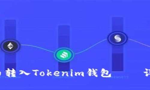 輕松實(shí)現(xiàn)比特幣轉(zhuǎn)入Tokenim錢包——詳盡教程大揭秘！