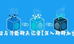 如何安全存儲與傳輸聊天