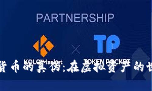 如何辨別加密貨幣的真?zhèn)危涸谔摂M資產(chǎn)的世界里站穩(wěn)腳跟