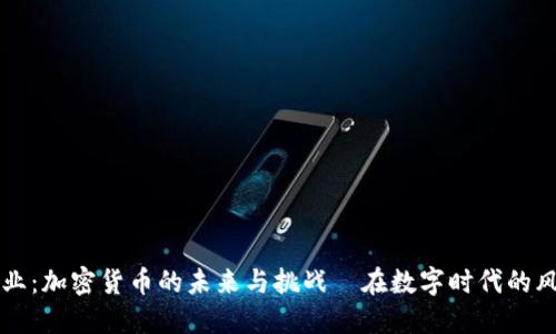 新興產(chǎn)業(yè)：加密貨幣的未來與挑戰(zhàn)—在數(shù)字時代的風口浪尖