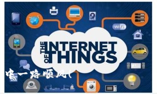    Tokenim錢包導(dǎo)入交易所的詳細指南：一步一步教你輕松搞定!  / 

 guanjianci  Tokenim錢包, 交易所, 加密貨幣, 數(shù)字資產(chǎn)  /guanjianci 

引言：為什么選擇Tokenim錢包？
在如今這個數(shù)字化的時代，越來越多的人開始投資加密貨幣，而Tokenim錢包因其安全性和用戶友好性而受到廣泛推崇...不過，許多人在使用Wallet時常常會遇到一個問題，那就是如何將其導(dǎo)入到不同的交易所中。無論你是剛接觸加密貨幣的新手，還是經(jīng)驗豐富的投資者，這個過程對你來說都至關(guān)重要。

第一步：了解Tokenim錢包
在深入探討導(dǎo)入過程之前，我們需要先了解一下Tokenim錢包...這是一個多幣種的錢包，支持多種加密貨幣的儲存和管理。用戶可以通過它來安全地存儲私鑰，并輕松地進行轉(zhuǎn)賬、接收和管理數(shù)字資產(chǎn)。它的界面設(shè)計，即使是技術(shù)小白也能迅速上手...

第二步：選擇合適的交易所
在導(dǎo)入之前，你需要選擇一個合適的交易所。市面上有很多交易所可以選擇，比如Binance、Coinbase、Huobi等等...但在選擇時，你需要考慮幾個因素：交易所的安全性、費用、交易量以及你希望交易的加密貨幣種類。確保選擇的交易所與Tokenim錢包支持的資產(chǎn)兼容。

第三步：獲取你的Tokenim錢包私鑰或助記詞
每個Tokenim錢包都配有私鑰或助記詞...這是你訪問、管理你加密資產(chǎn)的唯一鑰匙。去你的錢包設(shè)置中查找這個信息，務(wù)必保管好它們，不要讓任何人看到。很多人因安全問題而損失了自己的資產(chǎn)...所以，千萬不要輕視這樣的細節(jié)！

第四步：在交易所中注冊或登錄
搞定了私鑰或助記詞之后，你需要在所選的交易所中注冊一個帳戶...如果你已經(jīng)有了帳戶，那就直接登錄。在注冊過程中，務(wù)必使用強密碼，并開啟兩步驗證，這樣可以大大提高帳戶的安全性。

第五步：導(dǎo)入Tokenim錢包的私鑰
一旦你成功登錄交易所，接下來就可以導(dǎo)入你的Tokenim錢包了...這通常在“資產(chǎn)管理”或“錢包”選項卡下有相關(guān)的功能。找到“導(dǎo)入錢包”或“導(dǎo)入私鑰”選項，系統(tǒng)會提示你輸入你的私鑰或助記詞。將它們輸入，確認無誤后，點擊“導(dǎo)入”。...

第六步：確認并完成導(dǎo)入
導(dǎo)入過程可能需要一些時間...因此請耐心等待。在這一過程中，交易所會驗證你的私鑰是否合法，同時將錢包中的資產(chǎn)信息同步到交易所。這一步非常關(guān)鍵，因為任何錯誤都可能導(dǎo)致數(shù)據(jù)的丟失或轉(zhuǎn)移失敗。所以，再次檢查你的輸入信息，確保一切都準確無誤。

第七步：驗證你的資產(chǎn)
成功導(dǎo)入后，別忘了驗證一下你的資產(chǎn)是否到賬...有時可能會有少量的延遲，這很正常。如果資產(chǎn)在交易所中顯示正常，那就大功告成了！你現(xiàn)在可以進行買賣交易，或者將資產(chǎn)轉(zhuǎn)移到其他平臺繼續(xù)投資。

最后一步：安全保護措施
完成整個過程后，安全問題仍然不能忽視...確保定期更新你的密碼，保持交易所軟件和Tokenim錢包的更新。此外，考慮使用硬件錢包作為長期儲存方案，以最大化資產(chǎn)的安全性。

總結(jié)：輕松愉快的加密投資
通過以上步驟，你已經(jīng)成功將Tokenim錢包導(dǎo)入到交易所...這為你的加密投資之路打下了良好的基礎(chǔ)。盡管過程中可能會有一些小困難，但只要你保持耐心并仔細操作，就能輕松應(yīng)對各種情況。對于加密世界的每一位投資者而言，安全、了解并靈活應(yīng)用這些技術(shù)是非常重要的。希望你在未來的交易中能夠順利獲利、投資成功！

附錄：常見問題解答
如果你在導(dǎo)入過程中遇到問題，下面的常見問題解答或許能幫上忙...
ul
listrong導(dǎo)入時出現(xiàn)錯誤提示怎么辦？/strong 檢查你的私鑰或助記詞是否輸入正確，可以嘗試重新輸入。/li
listrong資產(chǎn)不顯示是怎么回事？/strong 可能需要一些時間才能在交易所更新，耐心等候，如果太久未更新，聯(lián)系客服。/li
listrong有什么方法提高我的資產(chǎn)安全性？/strong 使用強密碼、開啟兩步驗證、定期備份私鑰是基本的安全措施。/li
/ul

總之，Tokenim錢包與交易所的結(jié)合將為你打開全新的投資機遇...記住，了解和掌握這些步驟是任何成功交易者的重要基礎(chǔ)。祝你在加密貨幣的世界中一路順風(fēng)！