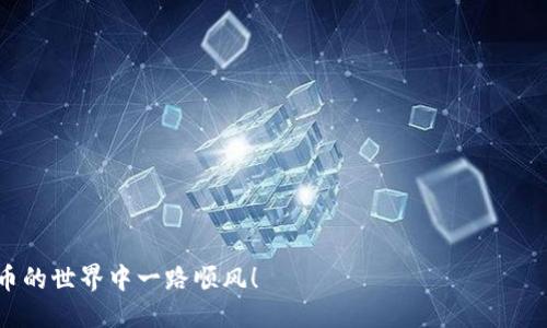    Tokenim錢包導(dǎo)入交易所的詳細指南：一步一步教你輕松搞定!  / 

 guanjianci  Tokenim錢包, 交易所, 加密貨幣, 數(shù)字資產(chǎn)  /guanjianci 

引言：為什么選擇Tokenim錢包？
在如今這個數(shù)字化的時代，越來越多的人開始投資加密貨幣，而Tokenim錢包因其安全性和用戶友好性而受到廣泛推崇...不過，許多人在使用Wallet時常常會遇到一個問題，那就是如何將其導(dǎo)入到不同的交易所中。無論你是剛接觸加密貨幣的新手，還是經(jīng)驗豐富的投資者，這個過程對你來說都至關(guān)重要。

第一步：了解Tokenim錢包
在深入探討導(dǎo)入過程之前，我們需要先了解一下Tokenim錢包...這是一個多幣種的錢包，支持多種加密貨幣的儲存和管理。用戶可以通過它來安全地存儲私鑰，并輕松地進行轉(zhuǎn)賬、接收和管理數(shù)字資產(chǎn)。它的界面設(shè)計，即使是技術(shù)小白也能迅速上手...

第二步：選擇合適的交易所
在導(dǎo)入之前，你需要選擇一個合適的交易所。市面上有很多交易所可以選擇，比如Binance、Coinbase、Huobi等等...但在選擇時，你需要考慮幾個因素：交易所的安全性、費用、交易量以及你希望交易的加密貨幣種類。確保選擇的交易所與Tokenim錢包支持的資產(chǎn)兼容。

第三步：獲取你的Tokenim錢包私鑰或助記詞
每個Tokenim錢包都配有私鑰或助記詞...這是你訪問、管理你加密資產(chǎn)的唯一鑰匙。去你的錢包設(shè)置中查找這個信息，務(wù)必保管好它們，不要讓任何人看到。很多人因安全問題而損失了自己的資產(chǎn)...所以，千萬不要輕視這樣的細節(jié)！

第四步：在交易所中注冊或登錄
搞定了私鑰或助記詞之后，你需要在所選的交易所中注冊一個帳戶...如果你已經(jīng)有了帳戶，那就直接登錄。在注冊過程中，務(wù)必使用強密碼，并開啟兩步驗證，這樣可以大大提高帳戶的安全性。

第五步：導(dǎo)入Tokenim錢包的私鑰
一旦你成功登錄交易所，接下來就可以導(dǎo)入你的Tokenim錢包了...這通常在“資產(chǎn)管理”或“錢包”選項卡下有相關(guān)的功能。找到“導(dǎo)入錢包”或“導(dǎo)入私鑰”選項，系統(tǒng)會提示你輸入你的私鑰或助記詞。將它們輸入，確認無誤后，點擊“導(dǎo)入”。...

第六步：確認并完成導(dǎo)入
導(dǎo)入過程可能需要一些時間...因此請耐心等待。在這一過程中，交易所會驗證你的私鑰是否合法，同時將錢包中的資產(chǎn)信息同步到交易所。這一步非常關(guān)鍵，因為任何錯誤都可能導(dǎo)致數(shù)據(jù)的丟失或轉(zhuǎn)移失敗。所以，再次檢查你的輸入信息，確保一切都準確無誤。

第七步：驗證你的資產(chǎn)
成功導(dǎo)入后，別忘了驗證一下你的資產(chǎn)是否到賬...有時可能會有少量的延遲，這很正常。如果資產(chǎn)在交易所中顯示正常，那就大功告成了！你現(xiàn)在可以進行買賣交易，或者將資產(chǎn)轉(zhuǎn)移到其他平臺繼續(xù)投資。

最后一步：安全保護措施
完成整個過程后，安全問題仍然不能忽視...確保定期更新你的密碼，保持交易所軟件和Tokenim錢包的更新。此外，考慮使用硬件錢包作為長期儲存方案，以最大化資產(chǎn)的安全性。

總結(jié)：輕松愉快的加密投資
通過以上步驟，你已經(jīng)成功將Tokenim錢包導(dǎo)入到交易所...這為你的加密投資之路打下了良好的基礎(chǔ)。盡管過程中可能會有一些小困難，但只要你保持耐心并仔細操作，就能輕松應(yīng)對各種情況。對于加密世界的每一位投資者而言，安全、了解并靈活應(yīng)用這些技術(shù)是非常重要的。希望你在未來的交易中能夠順利獲利、投資成功！

附錄：常見問題解答
如果你在導(dǎo)入過程中遇到問題，下面的常見問題解答或許能幫上忙...
ul
listrong導(dǎo)入時出現(xiàn)錯誤提示怎么辦？/strong 檢查你的私鑰或助記詞是否輸入正確，可以嘗試重新輸入。/li
listrong資產(chǎn)不顯示是怎么回事？/strong 可能需要一些時間才能在交易所更新，耐心等候，如果太久未更新，聯(lián)系客服。/li
listrong有什么方法提高我的資產(chǎn)安全性？/strong 使用強密碼、開啟兩步驗證、定期備份私鑰是基本的安全措施。/li
/ul

總之，Tokenim錢包與交易所的結(jié)合將為你打開全新的投資機遇...記住，了解和掌握這些步驟是任何成功交易者的重要基礎(chǔ)。祝你在加密貨幣的世界中一路順風(fēng)！