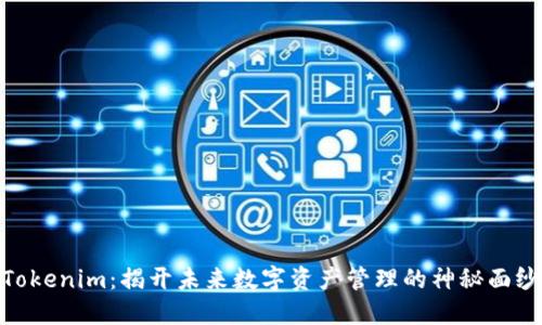 Tokenim：揭開未來數字資產管理的神秘面紗